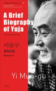 이문구 - 유자소전(A Brief Biography of Yuja) (바이링궐 에디션 한국 대표 소설 37) 